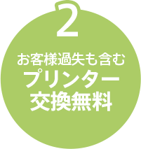 お客様過失も含むプリンター交換無料