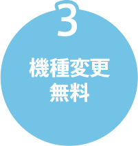 機種変更無料